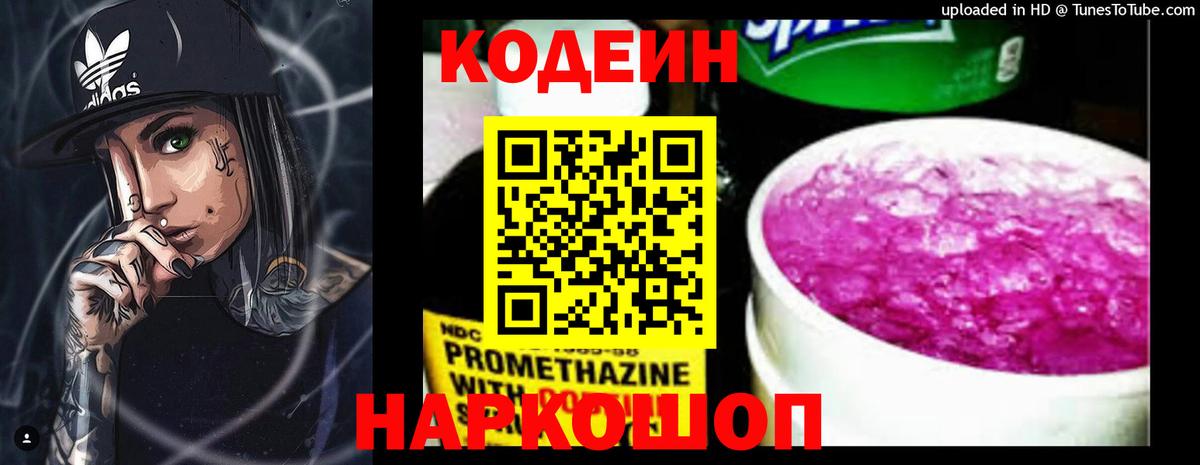 Codein напиток Lean (лин) Тосно