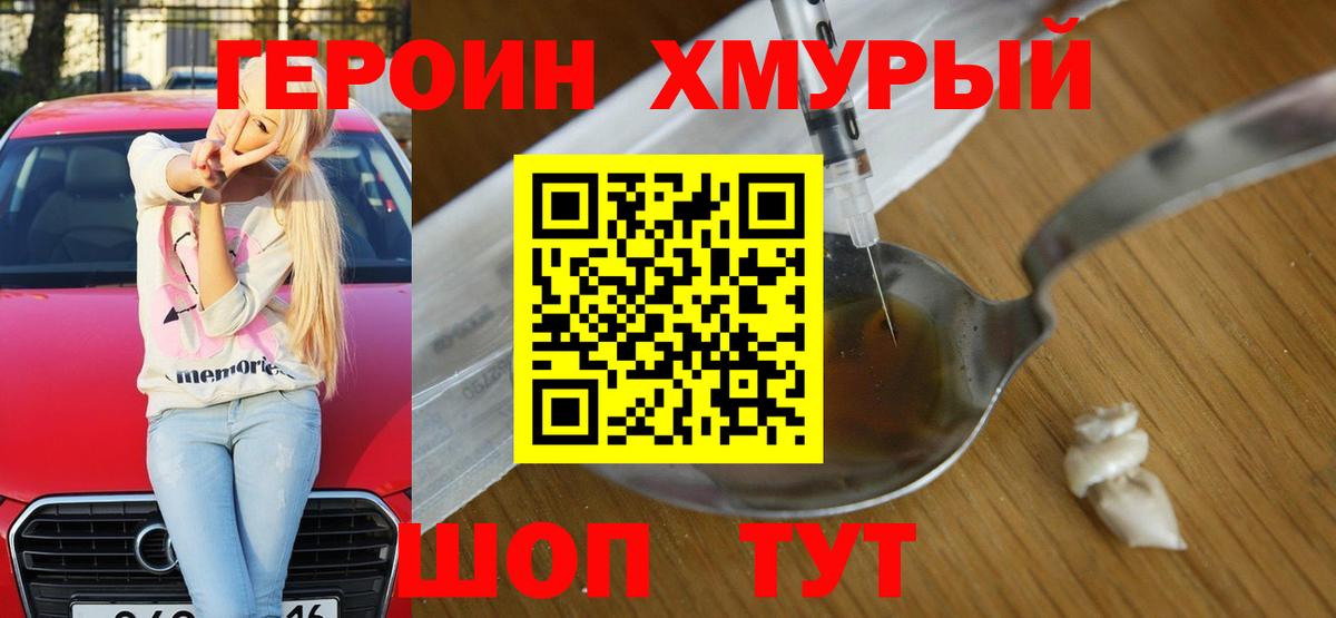 ГЕРОИН Heroin  Вход с VPN  Тосно 